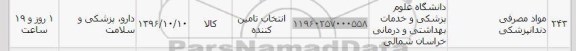 استعلام ,استعلام مواد مصرفی دندانپزشکی