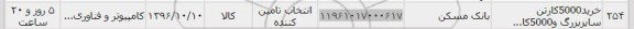 استعلام, استعلام خرید 5000 کارتن سایز بزرگ