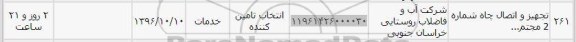 استعلام، استعلام تجهیز و اتصال چاه شماره 2