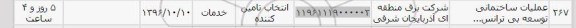 استعلام, استعلام عملیات ساختمانی توسعه بی ترانس