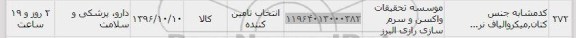 استعلام, استعلام میکروالیاف