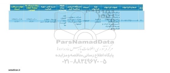 مناقصه عمومی یک مرحله ای تهیه حمل و تخلیه آب و خاک زراعی