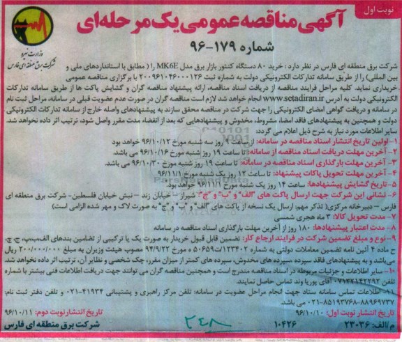 آگهی مناقصه عمومی یک مرحله ای,مناقصه خرید 80 دستگاه کنتور بازار برق
