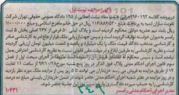 مزایده,مزایده پلاک ثبتی 50 فرعی بخش 5 رامسر