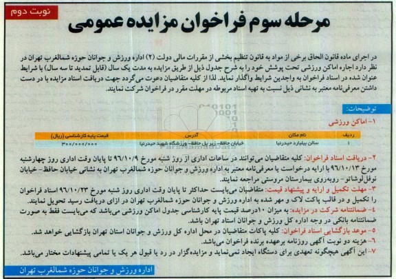 فراخوان مزایده عمومی, مزایده اجاره اماکن ورزشی مرحله سوم نوبت دوم