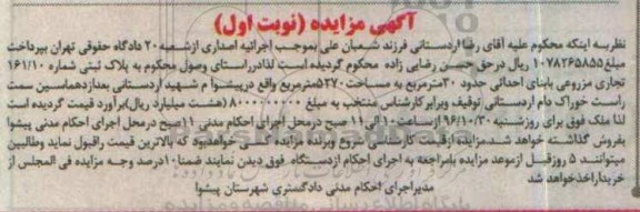 مزایده,مزایده پلاک ثبتی مساحت 5270مترمربع نوبت اول