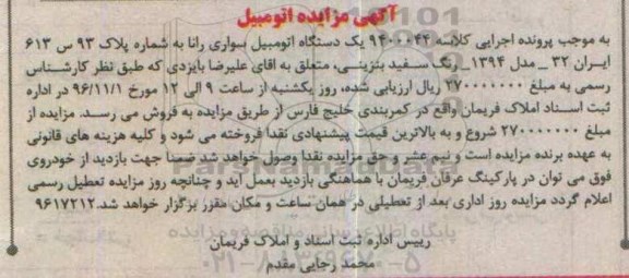 آگهی مزایده, مزایده یک دستگاه اتومبیل سواری رانا مدل 1394