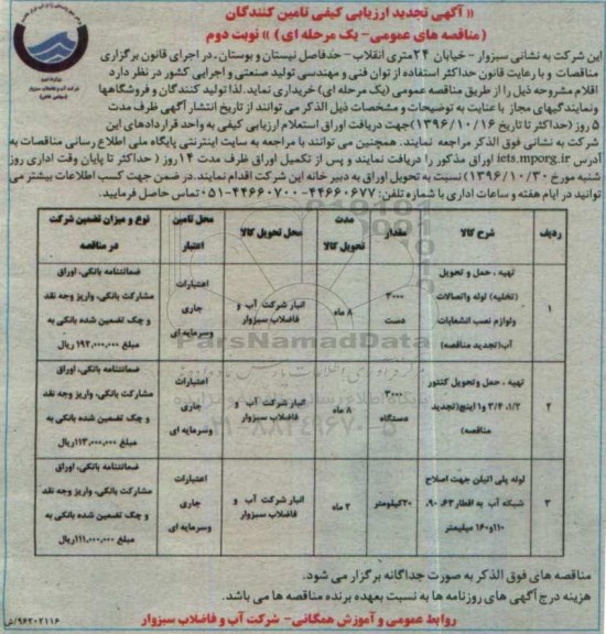 آگهی تجدید ارزیابی کیفی , ارزیابی کیفی تهیه، حمل و تحویل تخلیه لوله و اتصالات و لوازم نصب انشعابات آب... تجدید - نوبت دوم
