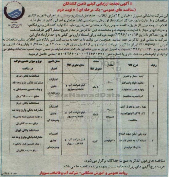 آگهی تجدید ارزیابی کیفی , ارزیابی کیفی تهیه، حمل و تحویل تخلیه لوله و اتصالات و لوازم نصب انشعابات آب... تجدید - نوبت دوم 