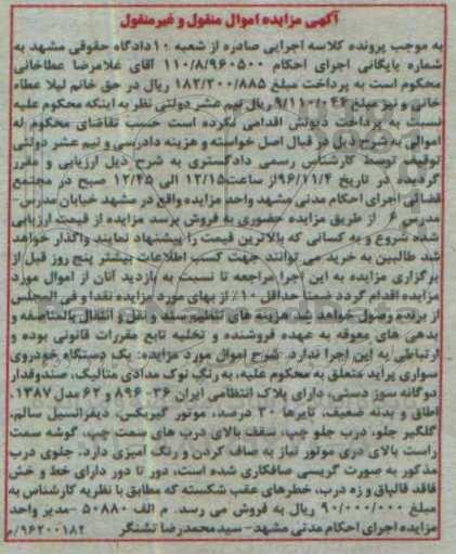 آگهی مزایده اموال منقول و غیر منقول, مزایده یک دستگاه خودروی سواری پراید مدل 1387