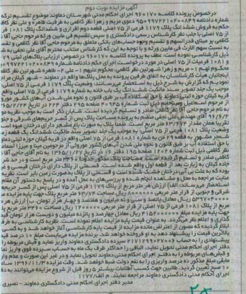 مزایده,مزایده ششدانگ پلاک 1179 فرعی از 75 اصلی قطعه دوم افرازی