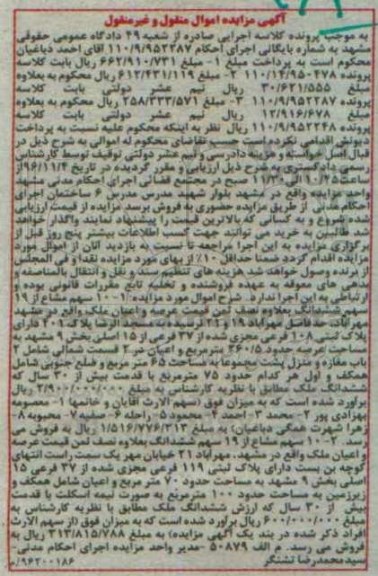 مزایده,مزایده ملک بخش نه شماره بایگانی 110/9/952287 منقول