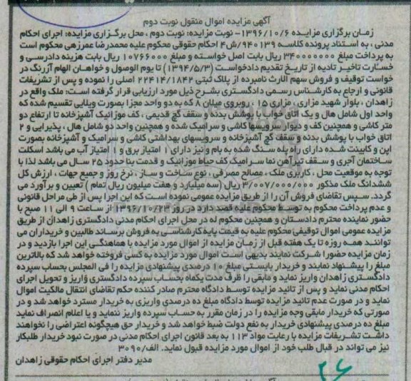 مزایده,مزایده ملک با قدمت بنا 25 سال نوبت دوم