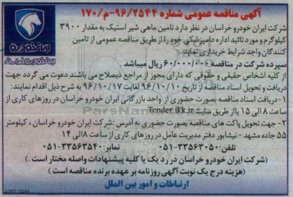 آگهی مناقصه عمومی , مناقصه تامین ماهی شیر استیک 96.10.10