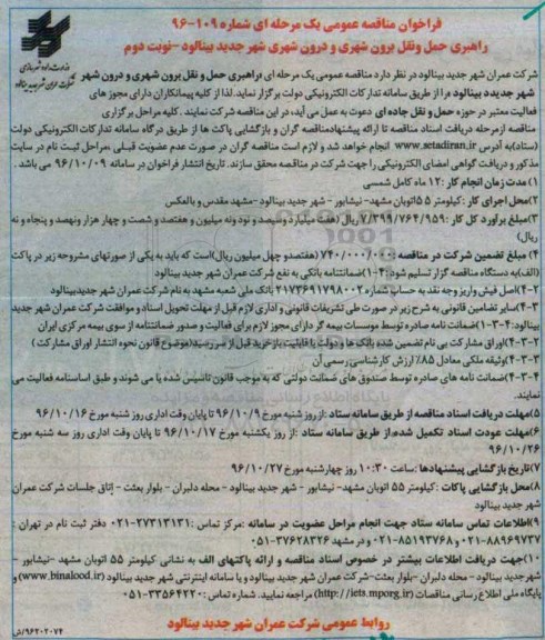فراخوان مناقصه عمومی , مناقصه راهبری حمل و نقل برون شهری و درون شهری ... نوبت دوم