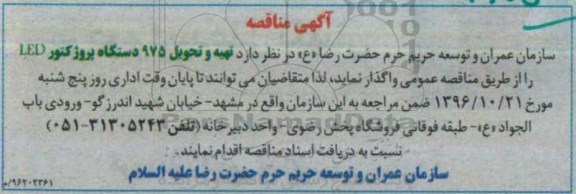 مناقصه , مناقصه تهیه و تحویل 975 دستگاه پروژکتور