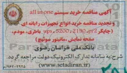 مناقصه خرید سیستم ALL IN ONE و ...
