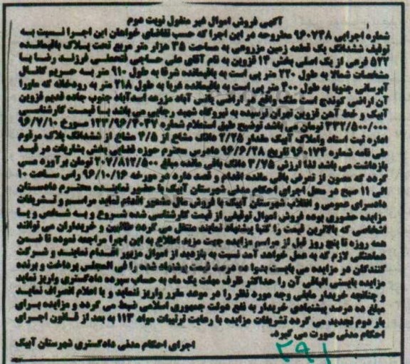 مزایده,مزایده ششدانگ زمین مزروعی بخش 14 قزوین