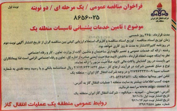 فراخوان مناقصه عمومی تامین خدمات پشتیبانی تاسیسات