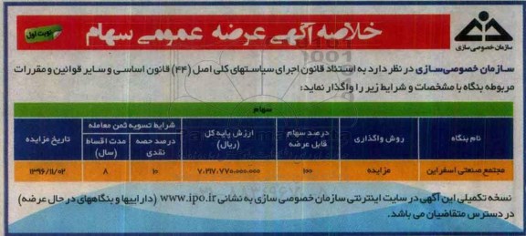 خلاصه آگهی , مزایده عرضه عمومی سهام