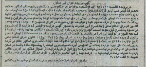 آگهی مزایده اموال غیر منقول , مزایده فروش خودرو پژو پارس