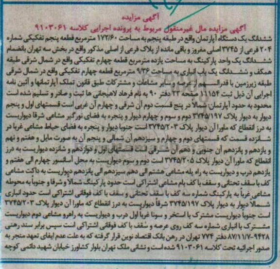 مزایده,مزایده ششدانگ آپارتمان مساحت 172.60متر طبقه پنجم