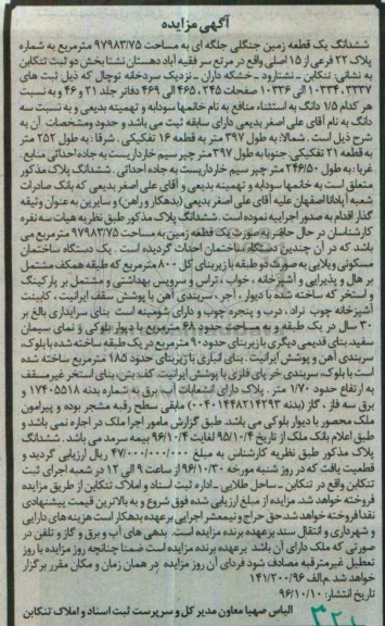 مزایده,مزایده ششدانگ زمین جنگلی جلگه ای بخش دو