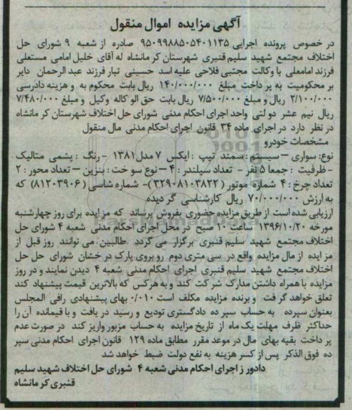 مزایده , مزایده سواری سمند