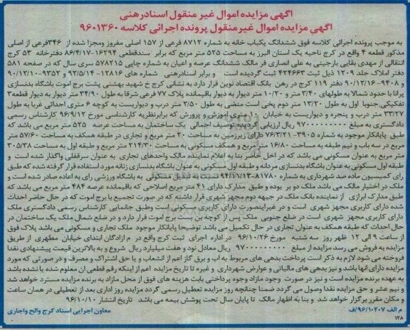 مزایده,مزایده ششدانگ یکباب خانه مساحت 525مترمربع