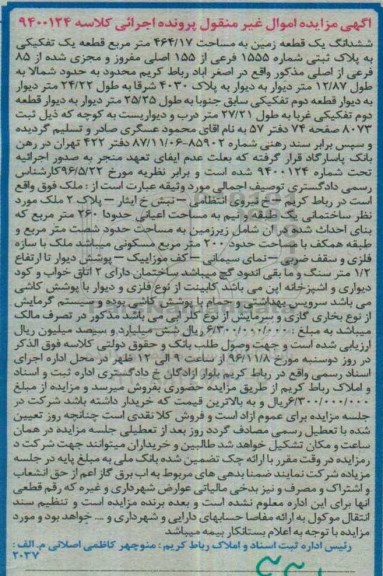 مزایده,مزایده ششدانگ زمین مساحت 464.17متر