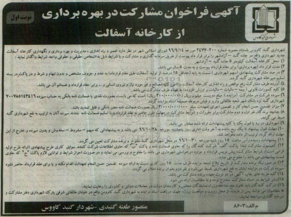 آگهی فراخوان , فراخوان مشارکت در بهره برداری از کارخانه آسفالت