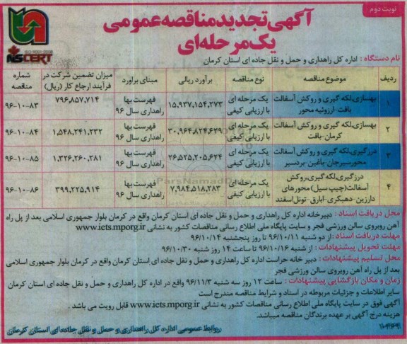 مناقصه,مناقصه بهسازی، لکه گیری و روکش آسفالت - نوبت دوم