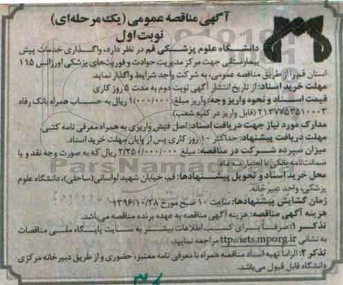 آگهی مناقصه عمومی یک مرحله ای , مناقصه واگذاری خدمات پیش بیمارستانی