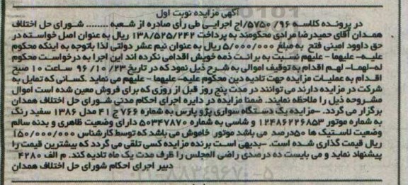آگهی مزایده، مزایده یک دستگاه سواری پژو پارس مدل 1386