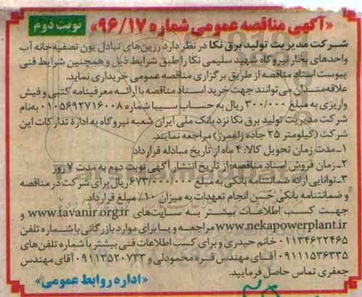 مناقصه , مناقصه خرید رزینهای تبادل یون تصفیه خانه آب.. نوبت دوم