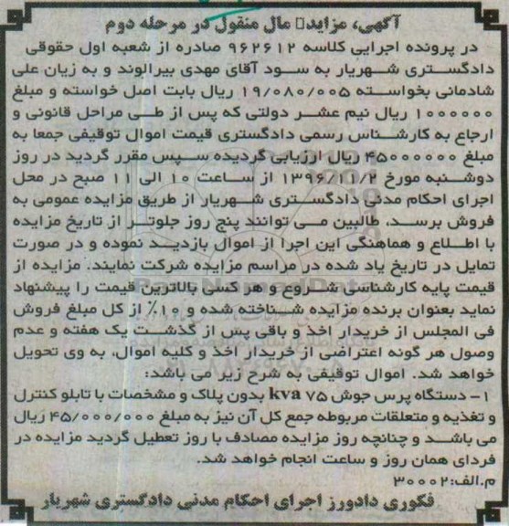آگهی مزایده اموال منقول,مزایده پرس جوش kva75 - مرحله دوم