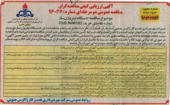 مناقصه عمومی , ارزیابی کیفی دستگاه نیتروژن ساز نوبت دوم
