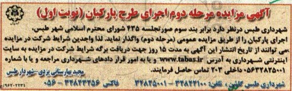 آگهی مزایده، مزایده اجرای پارکبان - مرحله دوم - نوبت اول