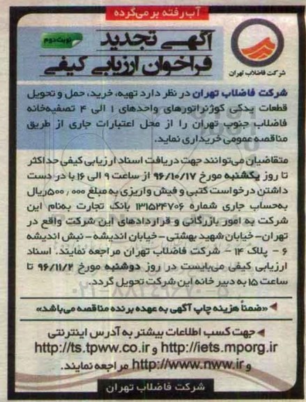 مناقصه, تجدید مناقصه تهیه، خرید، حمل و تحویل قطع یدکی کوژنراتورها...نوبت دوم