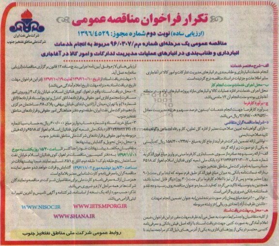 تکرار فراخوان مناقصه عمومی,فراخوان مناقصه انجام خدمات انبارداری و طناب بندی در انبارهای عملیات .... نوبت دوم