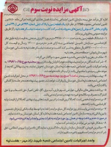 مزایده ,مزایده فروش یک قطعه زمین مساحت 43.500.000متر نوبت سوم