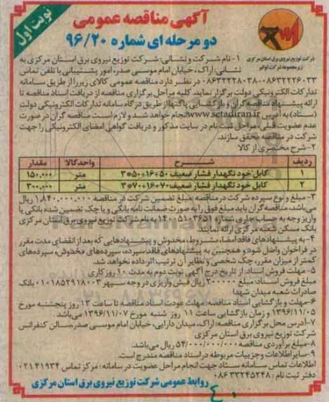 آگهی مناقصه عمومی ، مناقصه کابل خود نگهدار فشار ضعیف