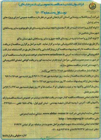 فراخوان تجدید مناقصه عمومی, فراخوان تجدید مناقصه عمومی لوله گذاری و احداث ابنیه