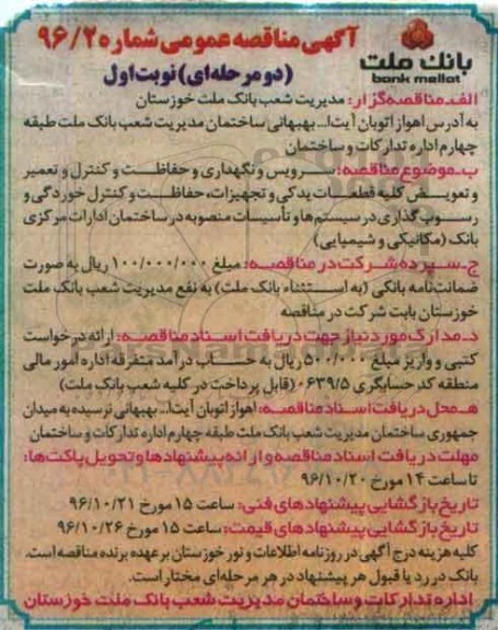 آگهی مناقصه عمومی دو مرحله ای , مناقصه سرویس و نگهداری و حفاظت و کنترل و تعمیر و تعویض کلیه قطعات یدکی