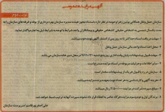 آگهی مزایده عمومی , مزایده بهره برداری از بوفه و غرفه های سازمان نوبت دوم