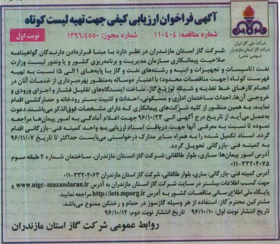 آگهی فراخوان ارزیابی کیفی, فراخوان ارزیابی کیفی جهت تهیه لیست کوتاه
