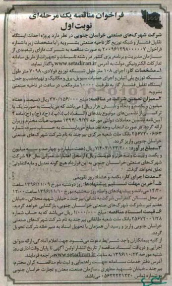 فراخوان مناقصه یک مرحلهای , فراخوان مناقصه پروژه احداث ایستگاه تقلیل فشار