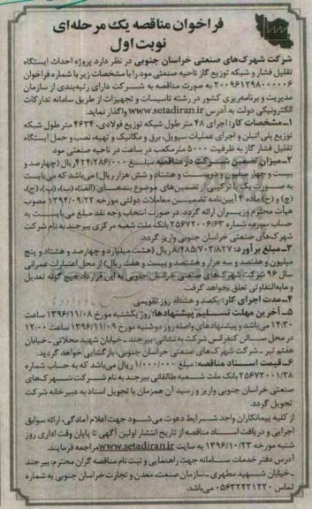 فراخوان مناقصه یک مرحلهای , فراخوان مناقصه پروژه احداث ایستگاه تقلیل فشار و شبکه توزیع گاز