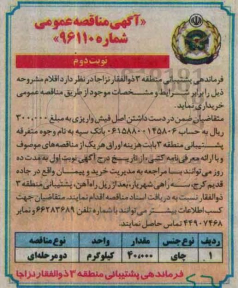 مناقصه, مناقصه خرید چای نوبت دوم