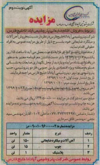 مزایده, فروش اقلام ضایعاتی پتروشیمی ...نوبت دوم